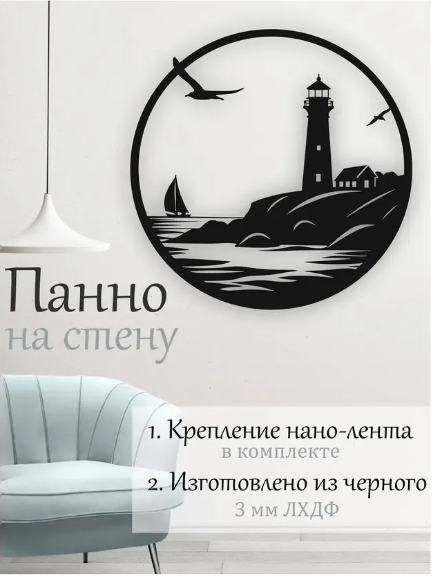 Панно «Маяк» в круге, фото 1