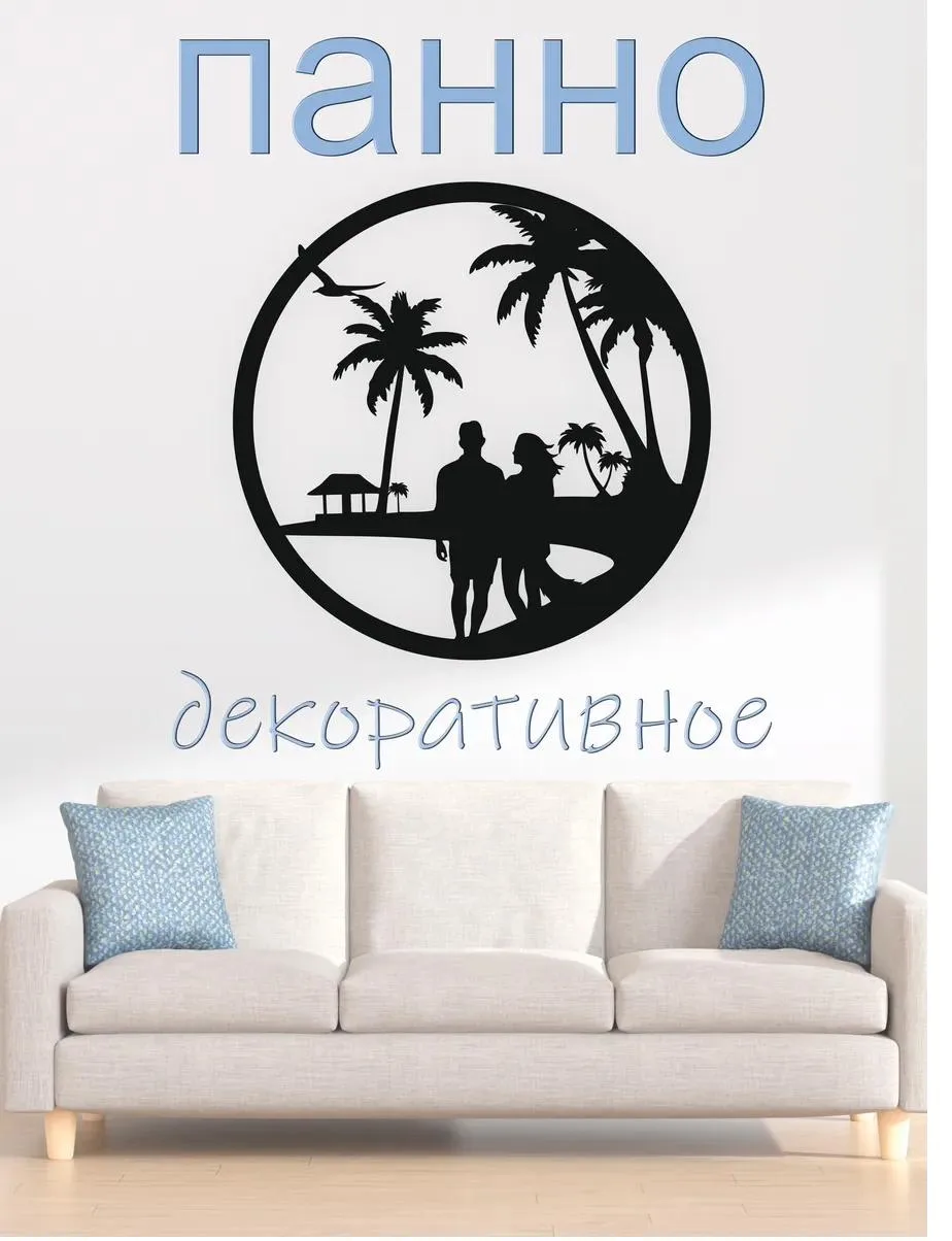 Панно «Двое на пляже» в круге, фото 1