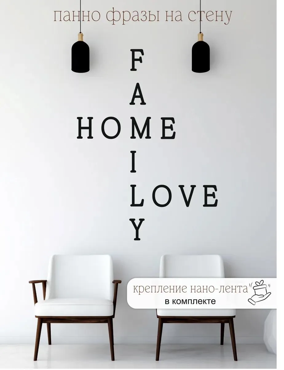 Панно-фраза «Family. Home. Love», фото 1
