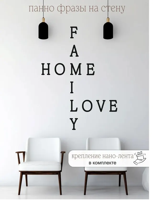 Панно-фраза «Family. Home. Love», фото 1