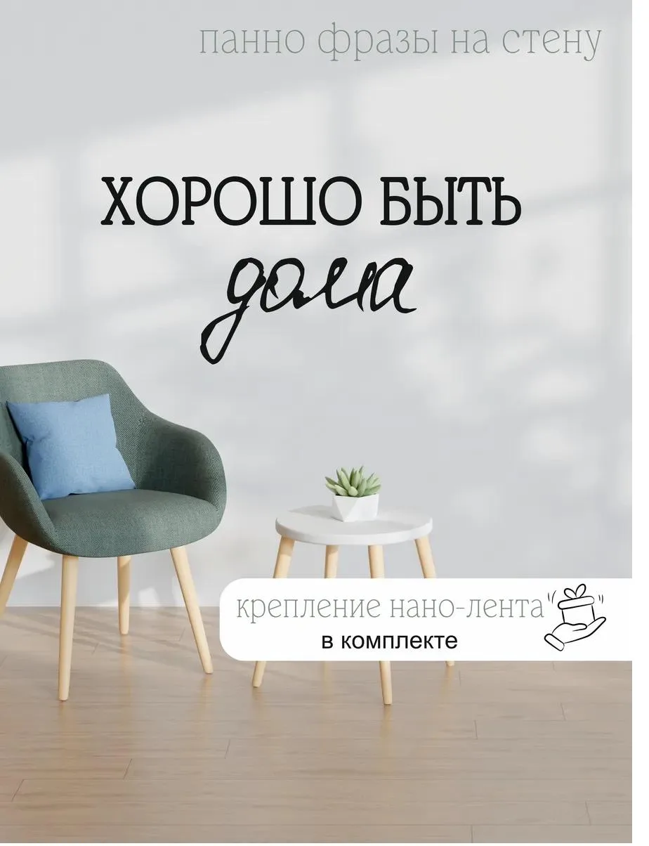 Панно-фраза «Хорошо быть дома», фото 1