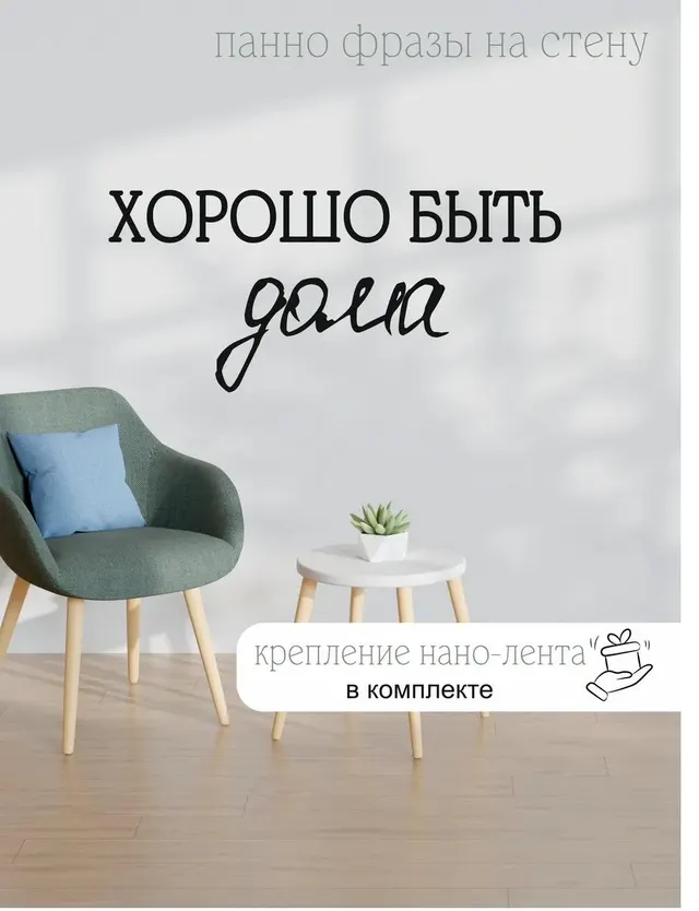 Панно-фраза «Хорошо быть дома», фото 1