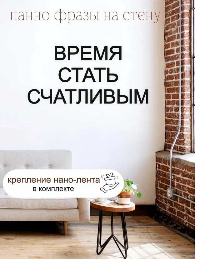 Панно-фраза «Время стать счастливым», фото 1