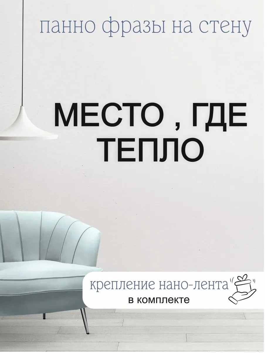 Панно-фраза «Место, где тепло», фото 1
