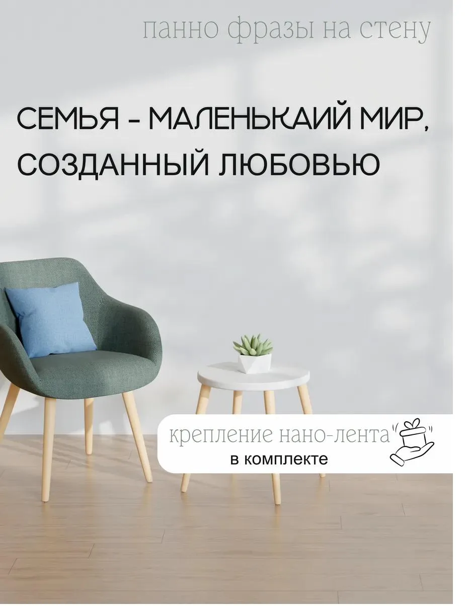 Панно-фраза «Семья — маленький мир, созданный любовью», фото 1