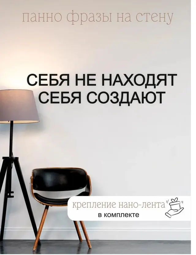 Панно-фраза «Себя не находят, себя создают», фото 1