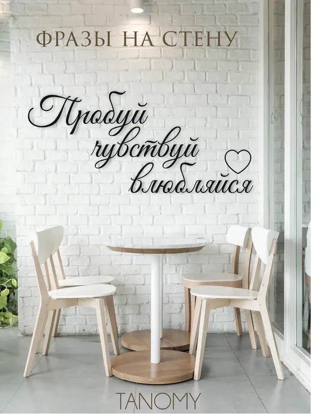 Панно-фраза «Пробуй, чувствуй, влюбляйся», фото 1