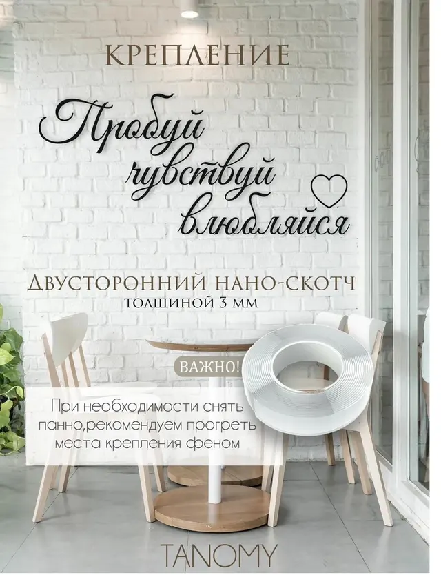 Панно-фраза «Пробуй, чувствуй, влюбляйся», фото 2