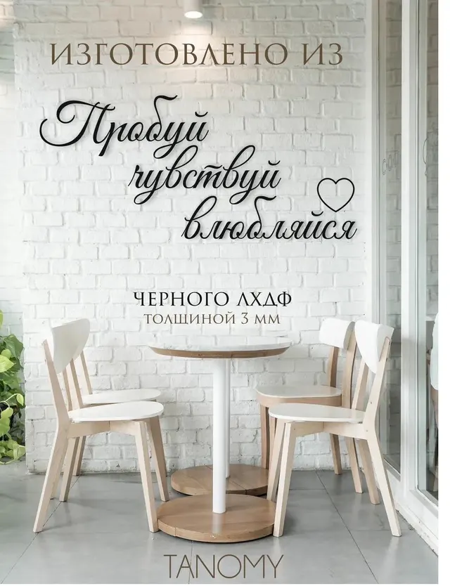 Панно-фраза «Пробуй, чувствуй, влюбляйся», фото 3