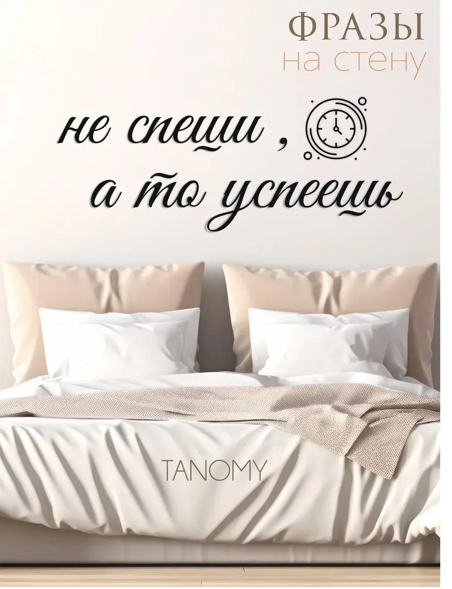 Панно-фраза «Не спеши, а то успеешь», чёрное, фото 1