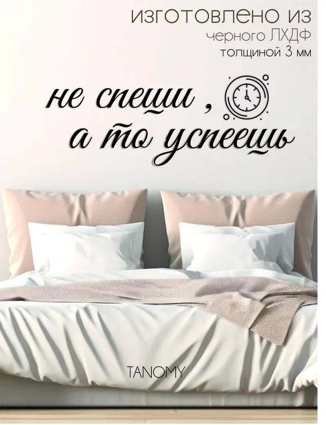 Панно-фраза «Не спеши, а то успеешь», чёрное, фото 3