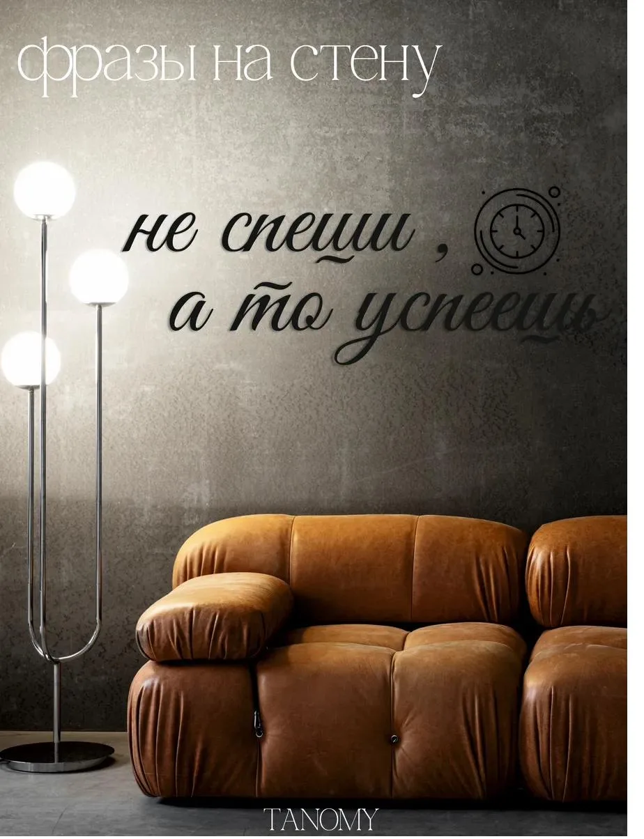 Панно-фраза «Не спеши, а то успеешь», белое, фото 1