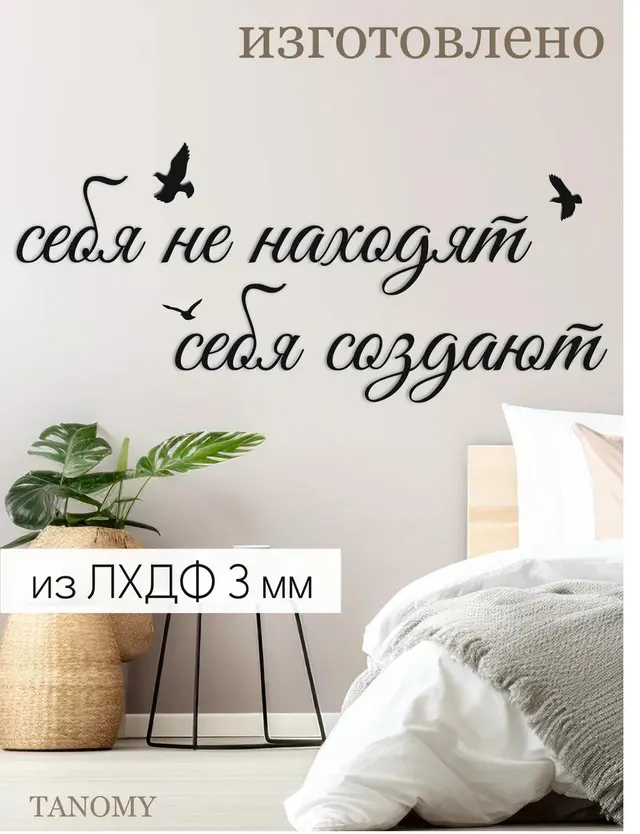 Панно-фраза «Себя не находят, себя создают», рукописная, фото 3