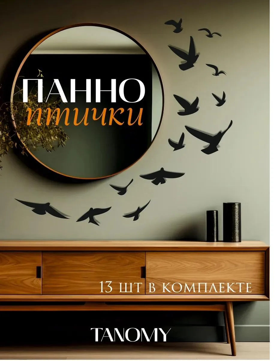 Панно «Птицы», 13 шт., чёрное, фото 1