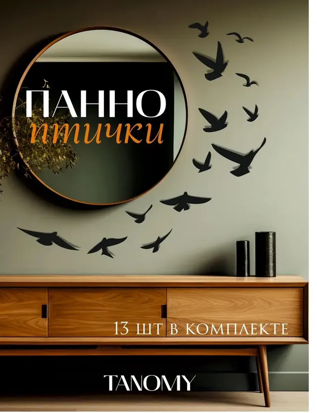 Панно «Птицы», 13 шт., чёрное, фото 1