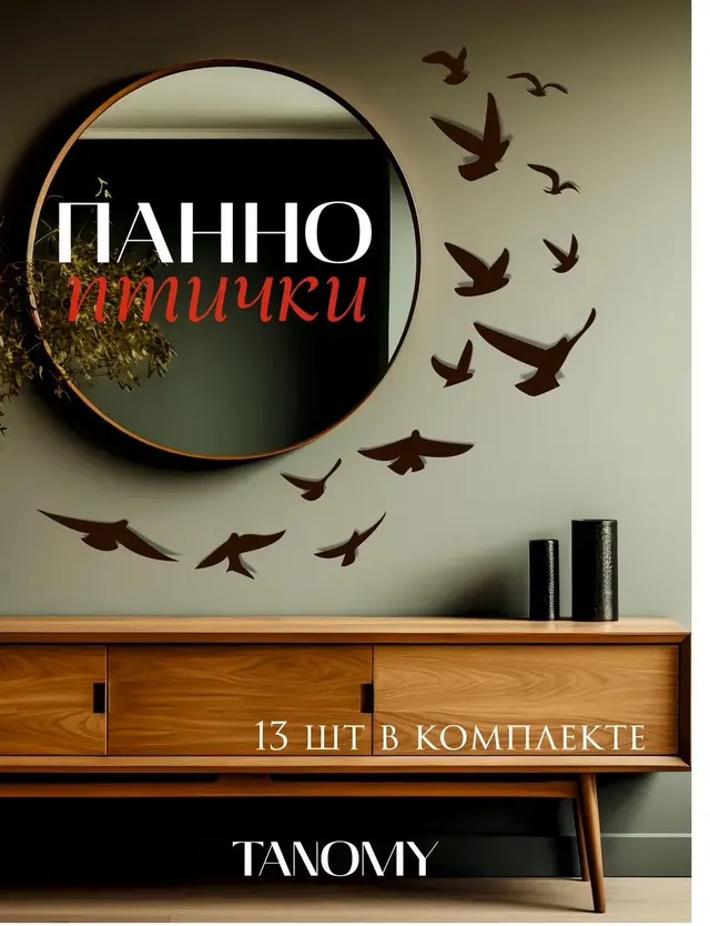 Панно «Птицы», 13 шт., коричневое, фото 1