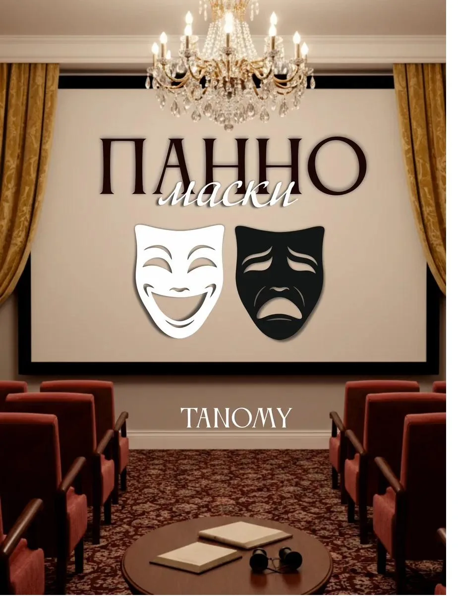Панно «Театральные маски», белые, фото 1