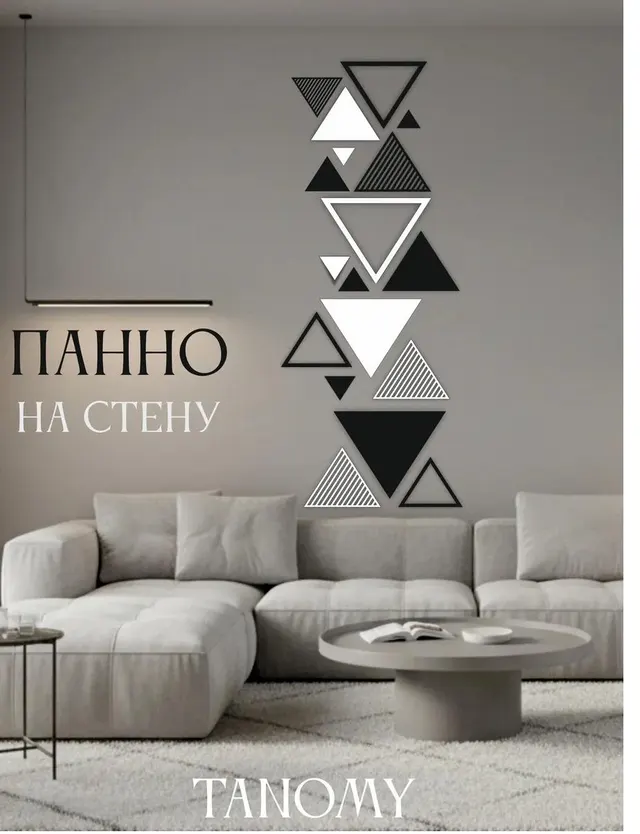 Панно «Треугольники» вертикальное, фото 1